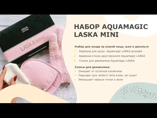 НАБОР AQUAMAGIC LASKA MINI Набор для ухода за кожей лица, шеи