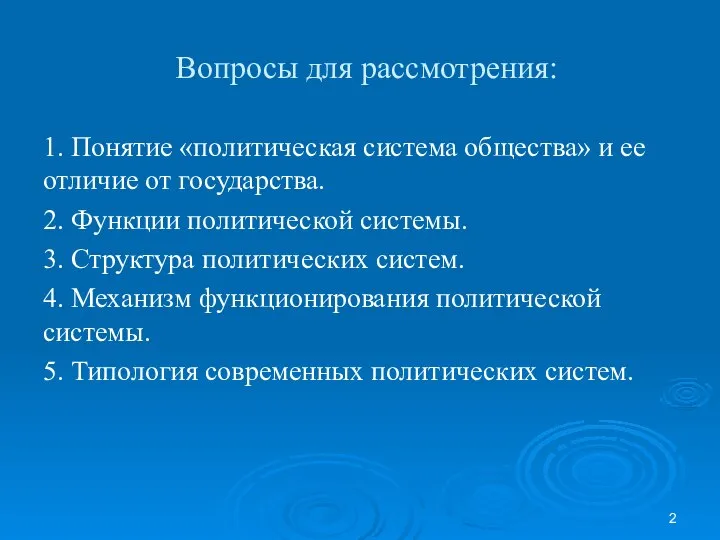 Вопросы для рассмотрения: 1. Понятие «политическая система общества» и ее отличие