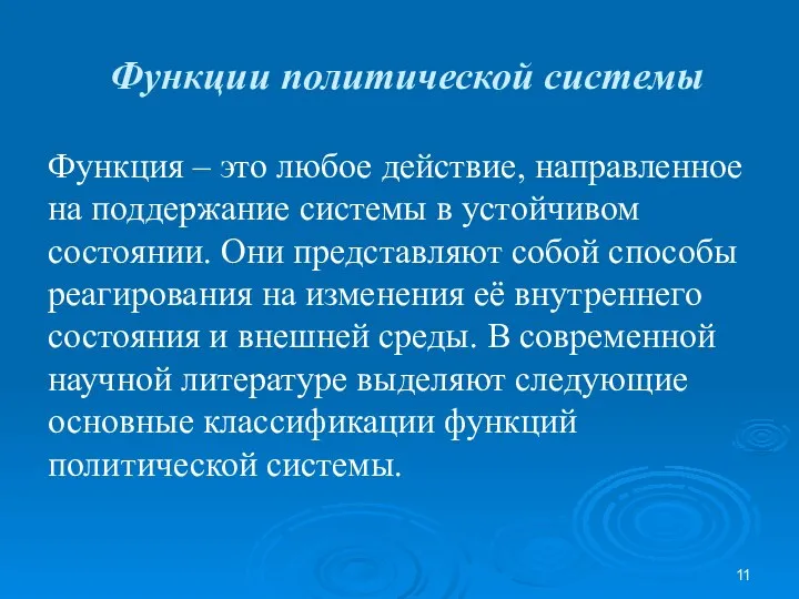 Функции политической системы Функция – это любое действие, направленное на поддержание