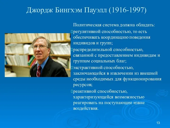 Джордж Бингхэм Пауэлл (1916-1997) Политическая система должна обладать: регулятивной способностью, то