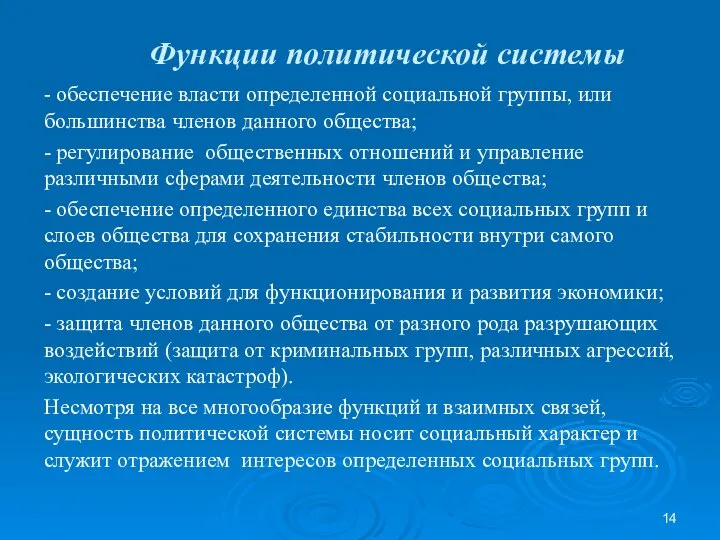 Функции политической системы - обеспечение власти определенной социальной группы, или большинства