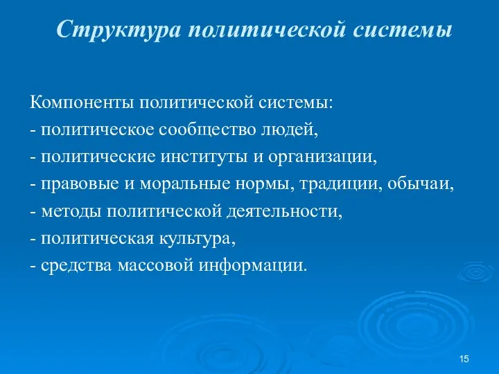 Структура политической системы Компоненты политической системы: - политическое сообщество людей, -