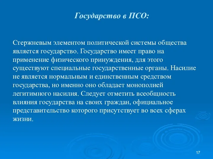 Государство в ПСО: Стержневым элементом политической системы общества является государство. Государство