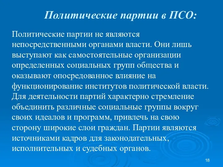 Политические партии в ПСО: Политические партии не являются непосредственными органами власти.