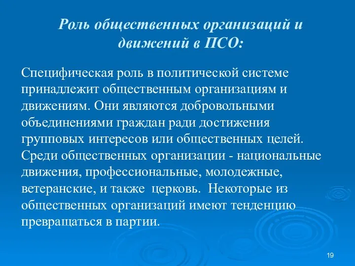 Роль общественных организаций и движений в ПСО: Специфическая роль в политической