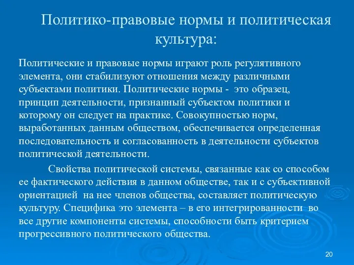 Политико-правовые нормы и политическая культура: Политические и правовые нормы играют роль