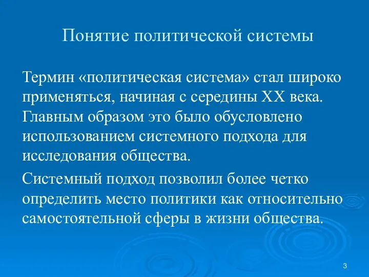 Понятие политической системы Термин «политическая система» стал широко применяться, начиная с