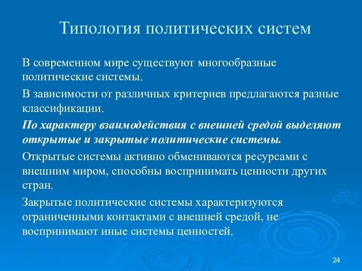 Типология политических систем В современном мире существуют многообразные политические системы. В