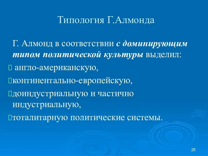 Типология Г.Алмонда Г. Алмонд в соответствии с доминирующим типом политической культуры