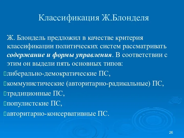 Классификация Ж.Блонделя Ж. Блондель предложил в качестве критерия классификации политических систем