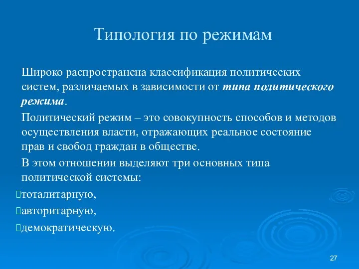 Типология по режимам Широко распространена классификация политических систем, различаемых в зависимости