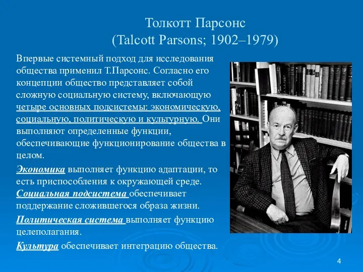 Толкотт Парсонс (Talcott Parsons; 1902–1979) Впервые системный подход для исследования общества