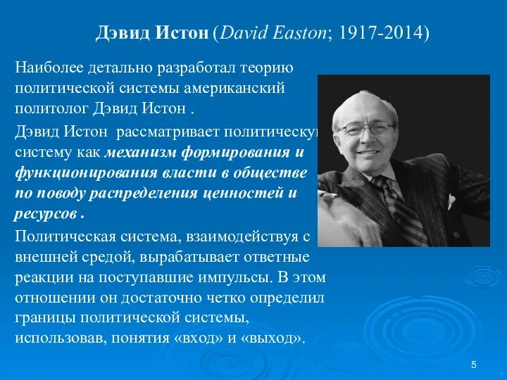 Дэвид Истон (David Easton; 1917-2014) Наиболее детально разработал теорию политической системы