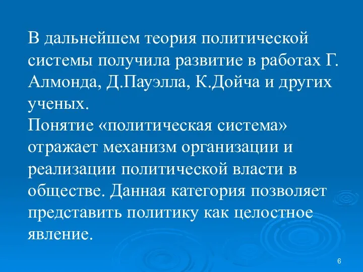 В дальнейшем теория политической системы получила развитие в работах Г.Алмонда, Д.Пауэлла,