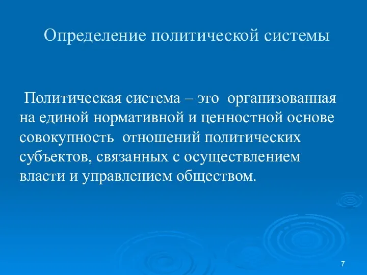 Определение политической системы Политическая система – это организованная на единой нормативной