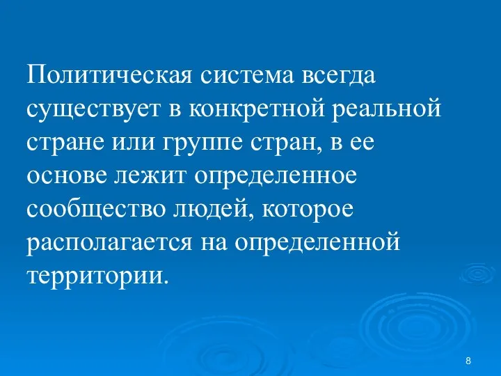 Политическая система всегда существует в конкретной реальной стране или группе стран,