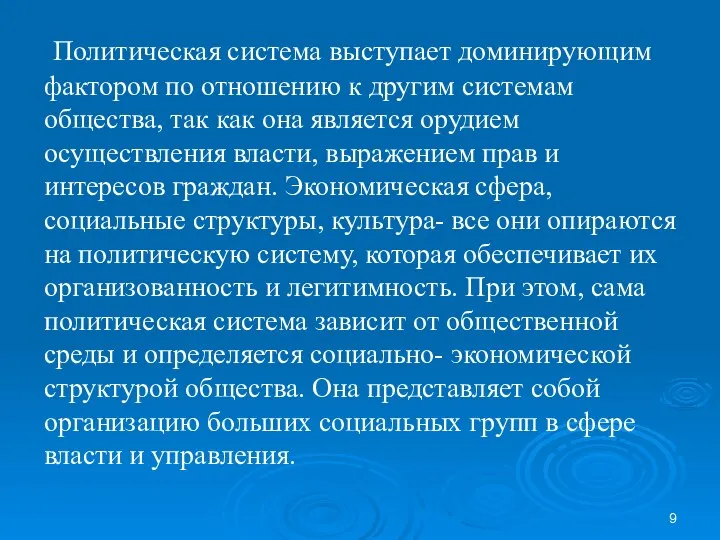 Политическая система выступает доминирующим фактором по отношению к другим системам общества,