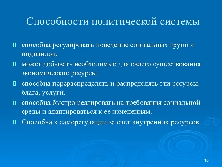 Способности политической системы способна регулировать поведение социальных групп и индивидов. может