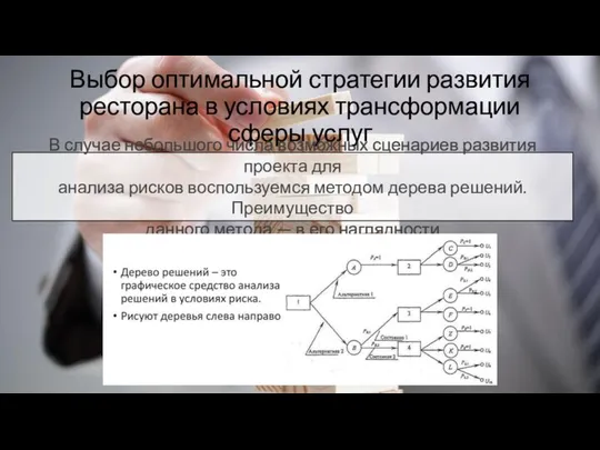 Выбор оптимальной стратегии развития ресторана в условиях трансформации сферы услуг В