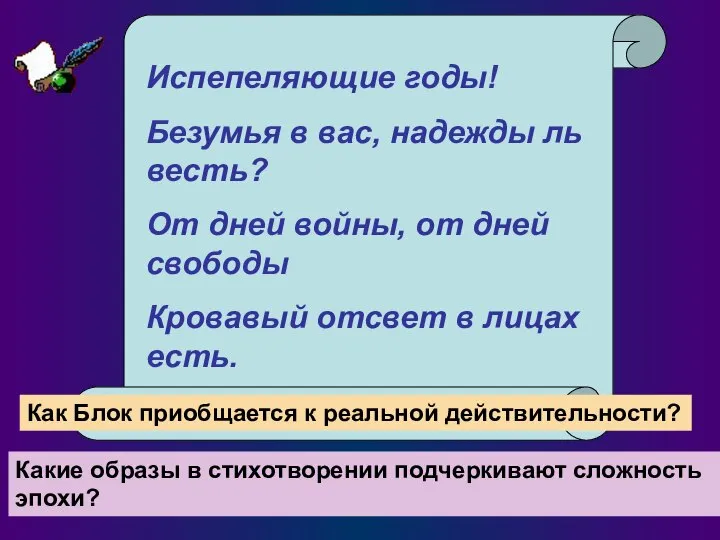 Испепеляющие годы! Безумья в вас, надежды ль весть? От дней войны,