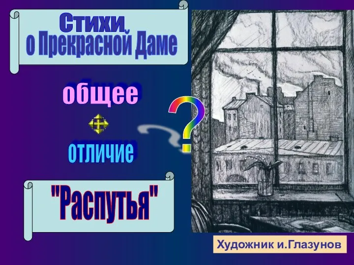 "Распутья" Художник и.Глазунов Стихи о Прекрасной Даме ? общее отличие