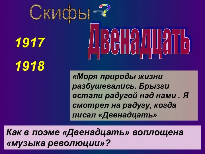 Двенадцать Скифы 1917 1918 «Моря природы жизни разбушевались. Брызги встали радугой