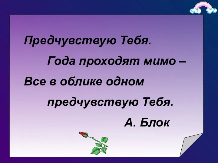 Предчувствую Тебя. Года проходят мимо – Все в облике одном предчувствую Тебя. А. Блок