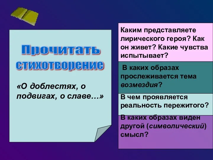 Прочитать стихотворение «О доблестях, о подвигах, о славе…» Каким представляете лирического