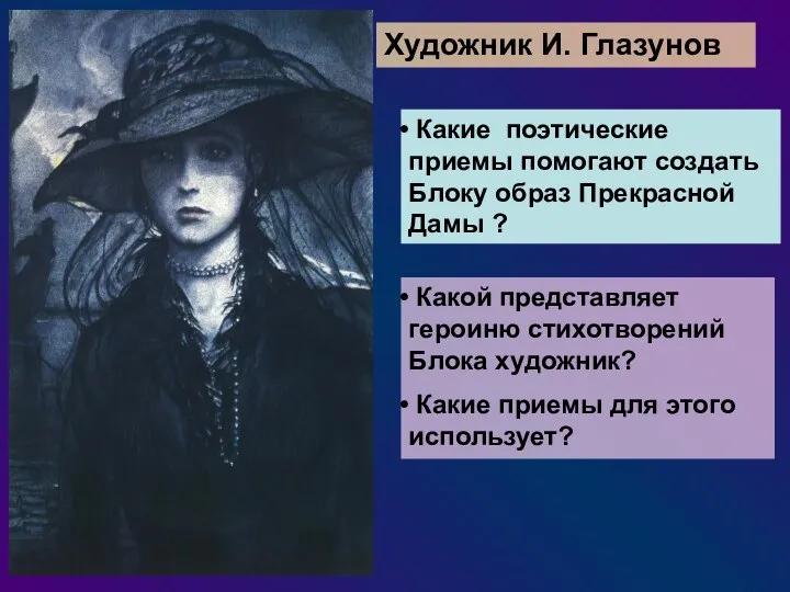 Художник И. Глазунов Какие поэтические приемы помогают создать Блоку образ Прекрасной