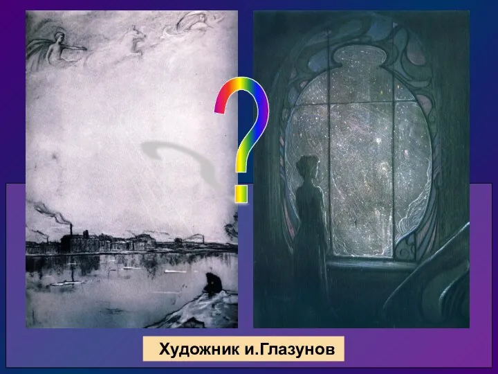 Художник и.Глазунов ?