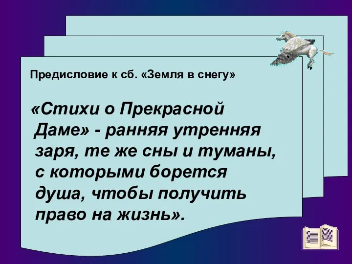 Предисловие к сб. «Земля в снегу» «Стихи о Прекрасной Даме» -