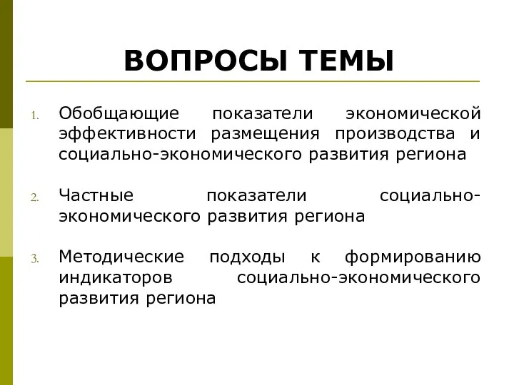 Обобщающие показатели экономической эффективности размещения производства и социально-экономического развития региона Частные