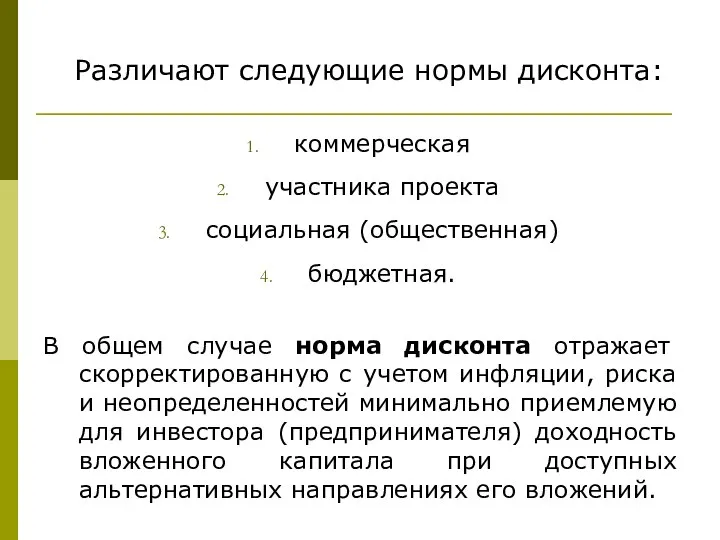 Различают следующие нормы дисконта: коммерческая участника проекта социальная (общественная) бюджетная. В