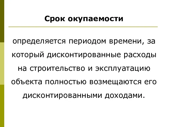 Срок окупаемости определяется периодом времени, за который дисконтированные расходы на строительство