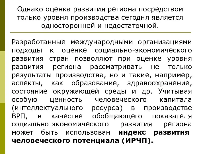 Однако оценка развития региона посредством только уровня производства сегодня является односторонней