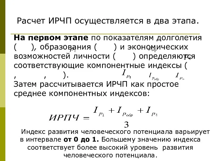 Расчет ИРЧП осуществляется в два этапа. На первом этапе по показателям