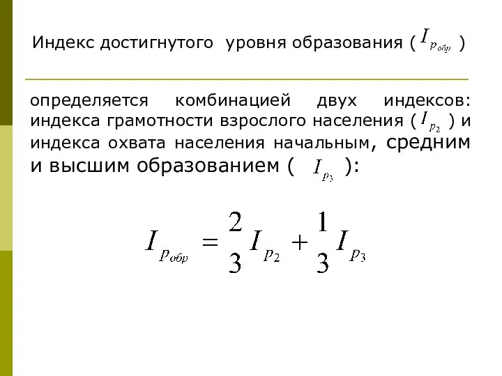 Индекс достигнутого уровня образования ( ) определяется комбинацией двух индексов: индекса