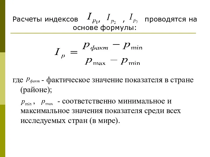 Расчеты индексов , , проводятся на основе формулы: где - фактическое