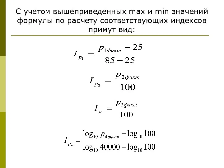 С учетом вышеприведенных max и min значений формулы по расчету соответствующих индексов примут вид: