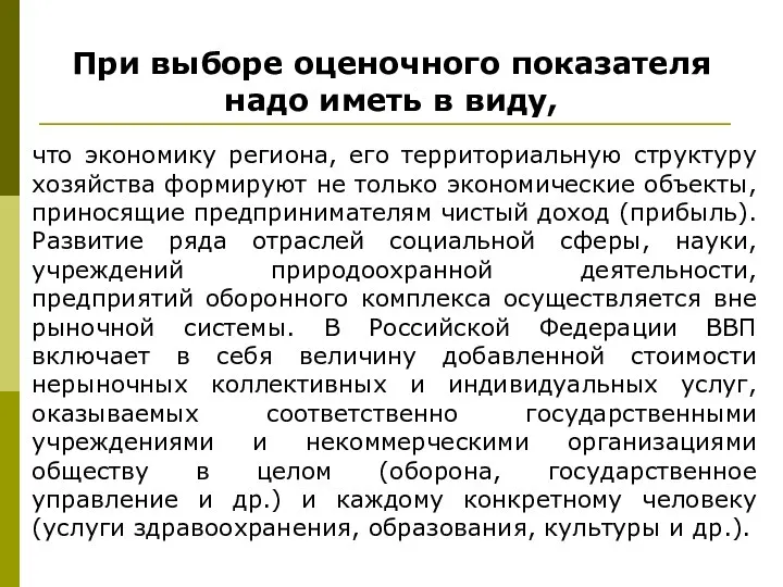 При выборе оценочного показателя надо иметь в виду, что экономику региона,