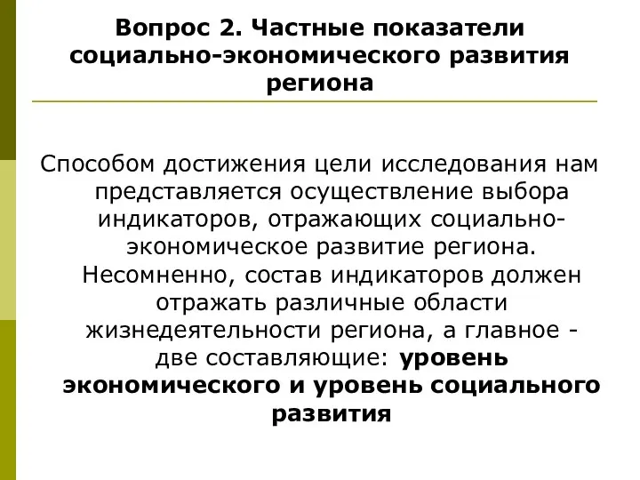 Вопрос 2. Частные показатели социально-экономического развития региона Способом достижения цели исследования