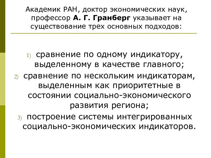 Академик РАН, доктор экономических наук, профессор А. Г. Гранберг указывает на