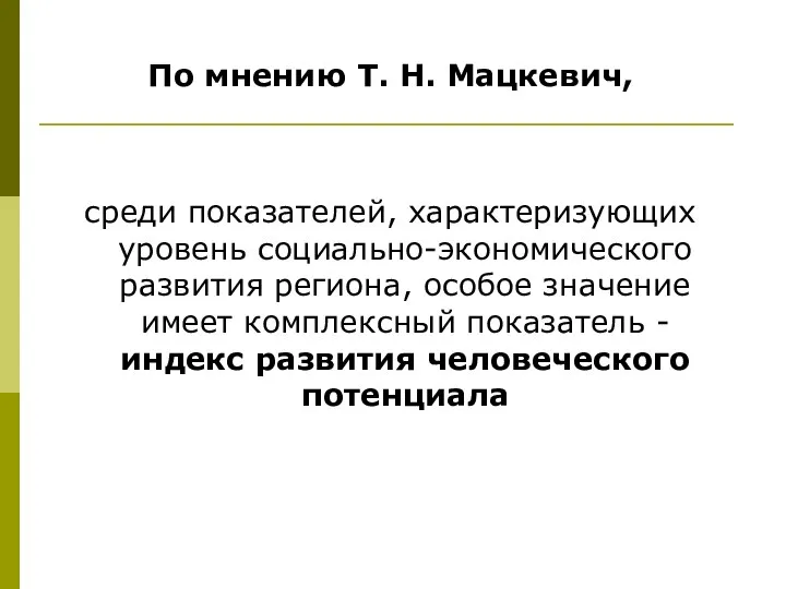 По мнению Т. Н. Мацкевич, среди показателей, характеризующих уровень социально-экономического развития