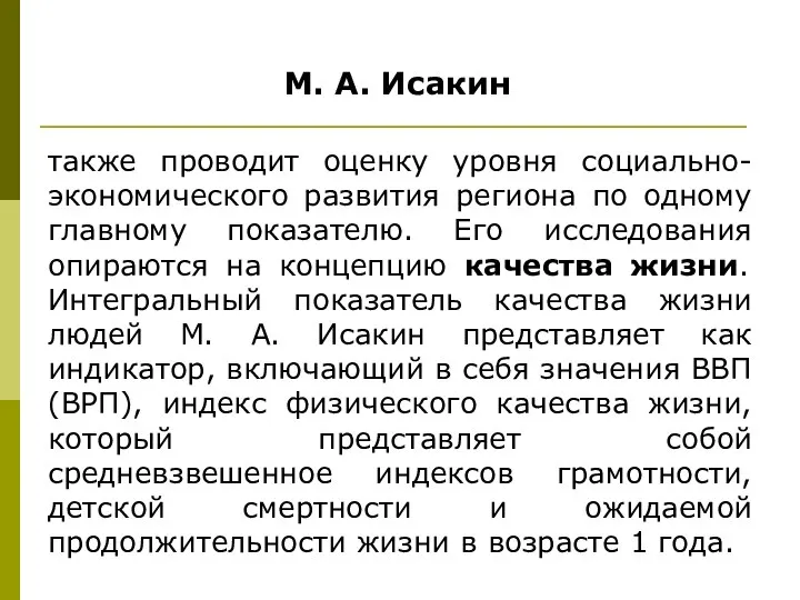 М. А. Исакин также проводит оценку уровня социально-экономического развития региона по