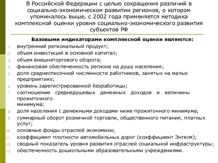 В Российской Федерации с целью сокращения различий в социально-экономическом развитии регионов,