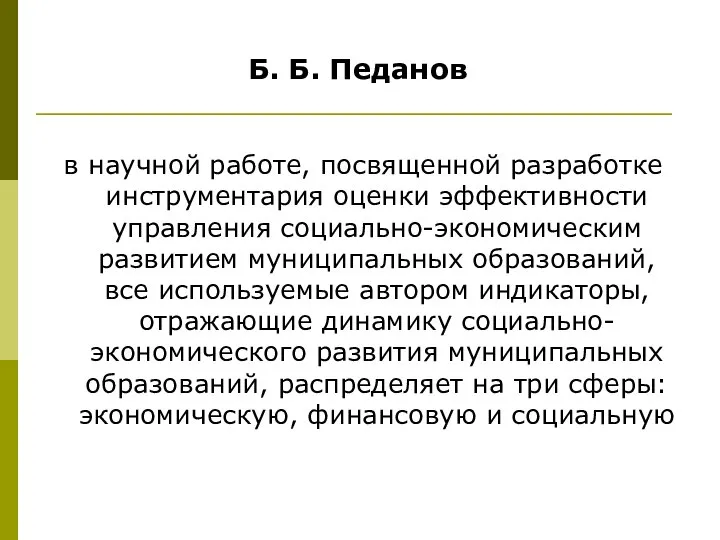 Б. Б. Педанов в научной работе, посвященной разработке инструментария оценки эффективности