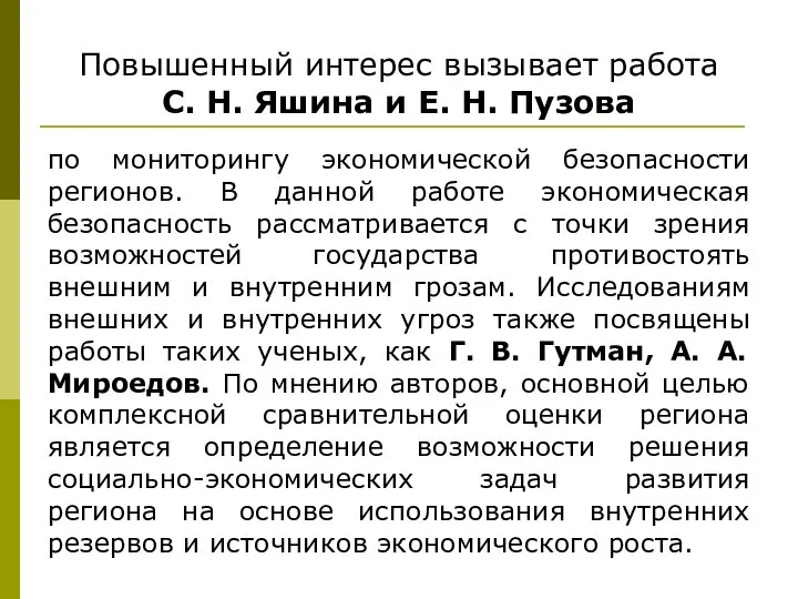 Повышенный интерес вызывает работа С. Н. Яшина и Е. Н. Пузова