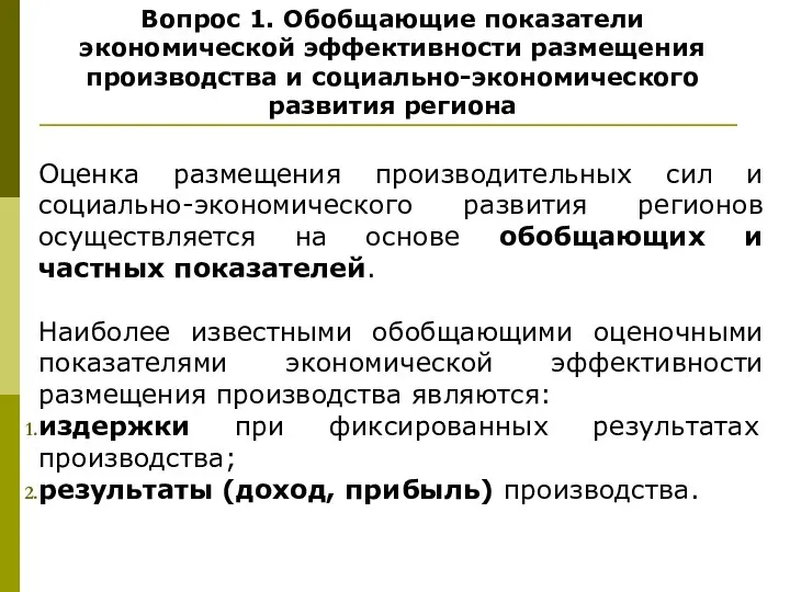 Вопрос 1. Обобщающие показатели экономической эффективности размещения производства и социально-экономического развития