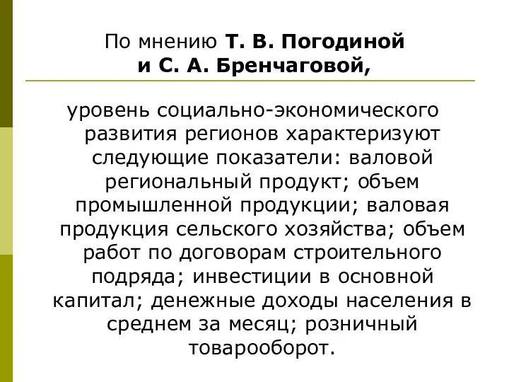 По мнению Т. В. Погодиной и С. А. Бренчаговой, уровень социально-экономического