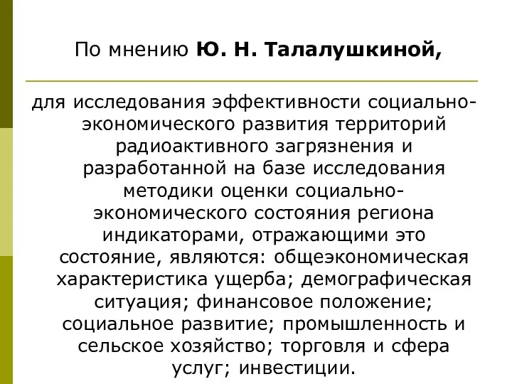 По мнению Ю. Н. Талалушкиной, для исследования эффективности социально-экономического развития территорий